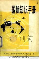国际知识手册  上   1981.04  PDF电子版封面  3113·283  北京第二外国语学院国际关系教研室 