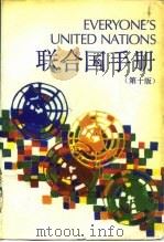 联合国手册  第10版   1988  PDF电子版封面  7500100124  联合国新闻部编；张家珠等译 