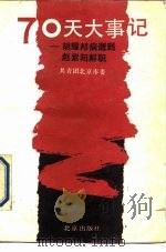 70天大事记  胡耀邦病逝到赵紫阳解职（1990.06 PDF版）