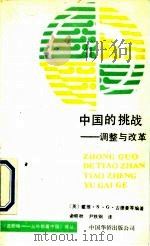 中国的挑战  调整与改革   1990  PDF电子版封面  7800741052  （英）古德曼（Goodman，D.S.G）等编著；俞晓秋;尹 