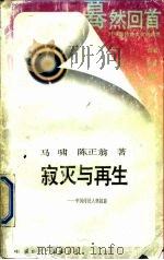 寂灭与再生-中国传统人格掠影（1988 PDF版）