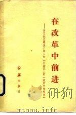在改革中前进  学习赵总理在六届人大二次会议上的《政府工作报告》   1984  PDF电子版封面    袁木著 