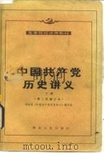 中国共产党历史讲义（1982 PDF版）
