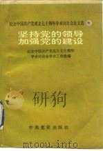 纪念中国共产党成立七十周年学术讨论会论文选  坚持党的领导加强党的建设  中     PDF电子版封面    纪念中国共产党成立七十周年学术讨论会学术工作组 