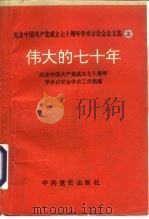 纪念中国共产党成立七十周年学术讨论会论文选  伟大的七十年  上（1993 PDF版）