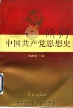 中国共产党思想史（1991 PDF版）