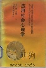 应用社会心理学   1992  PDF电子版封面  720901070X  马广海主编 