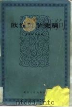 欧洲哲学史稿   1983  PDF电子版封面  2106·66  陈修斋，杨祖陶编著 