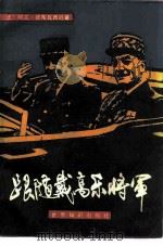 跟随戴高乐将军  1946-1970（1985 PDF版）