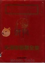 毛泽东邮票全集（1991 PDF版）