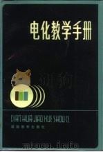 电化教学手册   1984  PDF电子版封面  7284·377  赵廷伟编著 