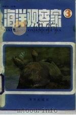 海洋观察家  3   1985  PDF电子版封面  17193·0434  刘福文 
