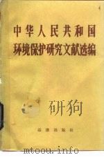 中华人民共和国环境保护法研究文献选编（1983 PDF版）