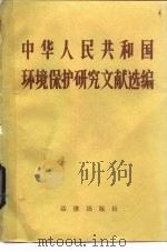 中华人民共和国环境保护法研究文献选编   1983  PDF电子版封面  6004·607  中国环境科学研究院，武汉大学环境法研究所编 