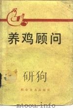 养鸡顾问   1983  PDF电子版封面  16051·1033  韩俊彦编 
