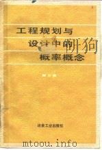 工程规划与设计中的概率概念  第2卷   1991  PDF电子版封面  7502407936  （美）洪华生（Ang，A.H-S.），（美）邓汉忠（Tang 