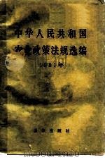 中华人民共和国农业政策法规选编  1981年（1983 PDF版）