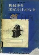 机械零件课程设计指导书（1982 PDF版）