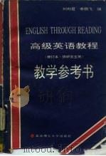 高级英语教程教学参考书（1990 PDF版）