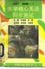 大学核心英语同步测试 Book1   1993  PDF电子版封面  7810218565  沙启娴，李灏 