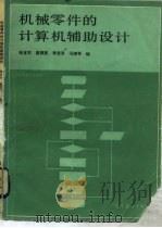 机械零件的计算机辅助设计   1986  PDF电子版封面  15010·0768  张言羊等编 