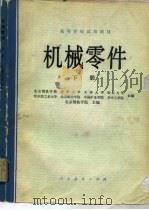 机械零件  下   1980  PDF电子版封面  15012·0239  北京钢铁学院主编 
