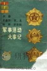 朱德、彭德怀、贺龙、陈毅、罗荣桓军事活动大事记（1983 PDF版）