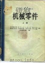 机械零件  上   1979  PDF电子版封面  15012·0205  北京钢铁学院主编 