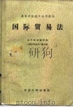 国际贸易法   1983  PDF电子版封面  6209·23  沈达明，冯大同编 