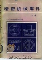 精密机械零件  上   1979  PDF电子版封面  15012·0204  天津大学精仪系精密机械教研室编 