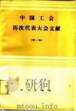 中国工会历次代表大会文献  第1卷（1984 PDF版）