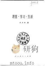 理想·学习·生活   1985  PDF电子版封面  7012·0985  苏步青著 