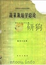 蔬菜栽培学总论   1979  PDF电子版封面  16144·2008  浙江农业大学主编 