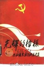 光辉的榜样  共和国杰出的共产党员   1991  PDF电子版封面  7503401990  《光辉的榜样》编写组编写 