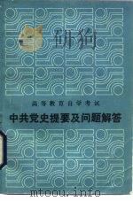 中共党史提要及问题解答（1985 PDF版）