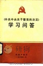 《中共中央关于整党的决定》学习问答（1985 PDF版）
