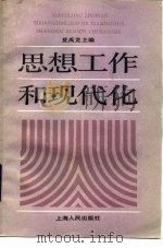 思想工作和现代化   1986  PDF电子版封面  3074·761  夏禹龙主编 