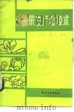 蔬菜生产新技术   1986  PDF电子版封面  16267·50  高树森，李玉梅编 