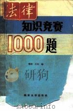法律知识竞赛1000题   1986  PDF电子版封面  7305000914  晓勇，宗友编 