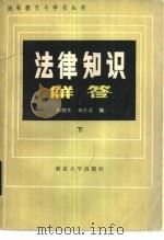 法律知识解答  下   1985  PDF电子版封面  6336·005  杨敦先，刘志正编 