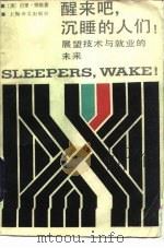 醒来吧，沉睡的人们!  展望技术与就业的未来   1987  PDF电子版封面  4188·58  （澳）琼　斯（Jones，B.）著；朱德铭，刘福贤译 