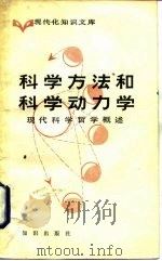 现代知识文库  科学方法和科学动力学-现代科学哲学概述（1984 PDF版）