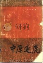 中原逐鹿（1984 PDF版）