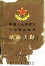 中国人民解放军五大野战部队发展史略   1987  PDF电子版封面  11185·75  袁伟编著 