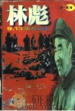 林彪9·13事件始末（1996 PDF版）