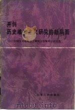 开创历史唯物主义研究的新局面  中国历史唯物主义研究会首届年会论文选（1983 PDF版）
