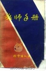 教师手册   1986  PDF电子版封面  7283·058  《教师手册》编委会编 