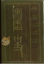 中国农史稿   1985  PDF电子版封面  4144·544  唐启宇编著 