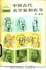 中国古代农学家和农书（1987 PDF版）