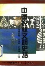 中国农业文明史话（1991 PDF版）